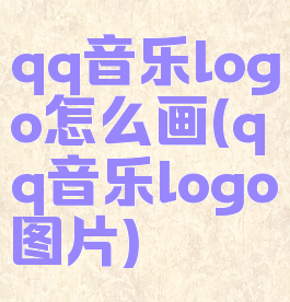 qq音乐logo怎么画(qq音乐logo图片)