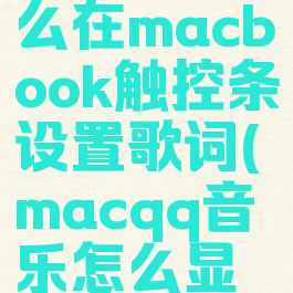 qq音乐怎么在macbook触控条设置歌词(macqq音乐怎么显示触控栏)