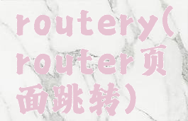 routery(router页面跳转)