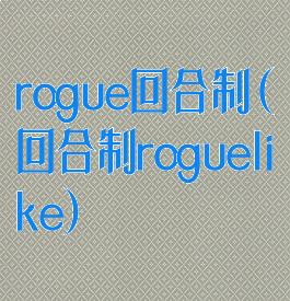 rogue回合制(回合制roguelike)