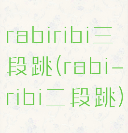 rabiribi三段跳(rabi-ribi二段跳)