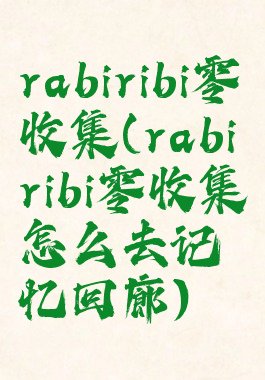 rabiribi零收集(rabiribi零收集怎么去记忆回廊)