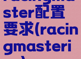 racingmaster配置要求(racingmasterios)