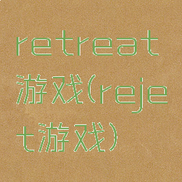 retreat游戏(rejet游戏)