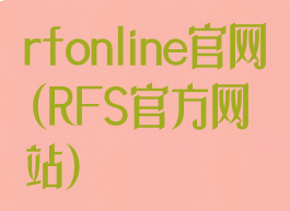 rfonline官网(RFS官方网站)