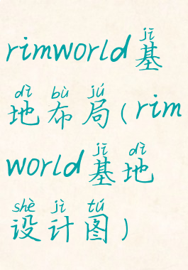 rimworld基地布局(rimworld基地设计图)