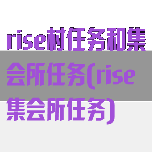 rise村任务和集会所任务(rise集会所任务)