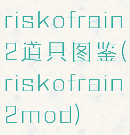 riskofrain2道具图鉴(riskofrain2mod)