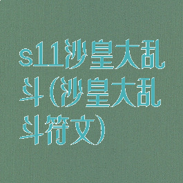 s11沙皇大乱斗(沙皇大乱斗符文)
