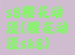 s8樱花动漫(樱花动漫sk8)