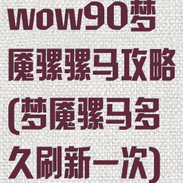 wow90梦魇骡骡马攻略(梦魇骡马多久刷新一次)