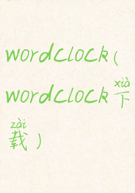 wordclock(wordclock下载)