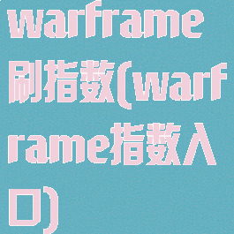 warframe刷指数(warframe指数入口)