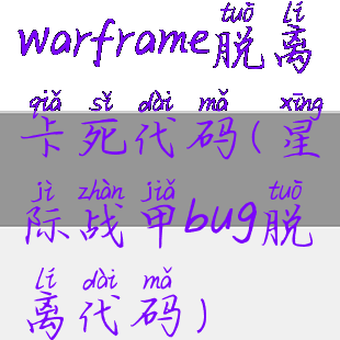 warframe脱离卡死代码(星际战甲bug脱离代码)