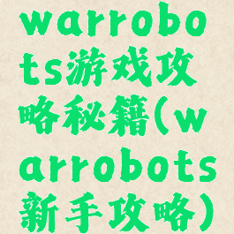 warrobots游戏攻略秘籍(warrobots新手攻略)