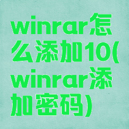 winrar怎么添加10(winrar添加密码)