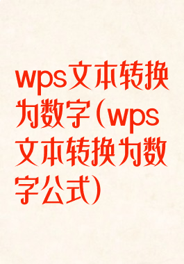 wps文本转换为数字(wps文本转换为数字公式)