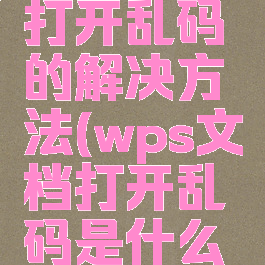 wps文档打开乱码的解决方法(wps文档打开乱码是什么原因)