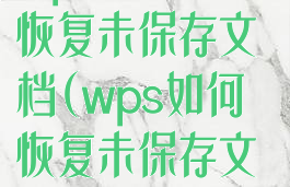 wps2019怎么恢复未保存文档(wps如何恢复未保存文档)