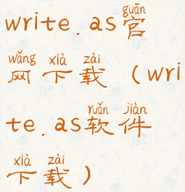 write.as官网下载(write.as软件下载)