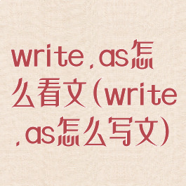 write.as怎么看文(write.as怎么写文)