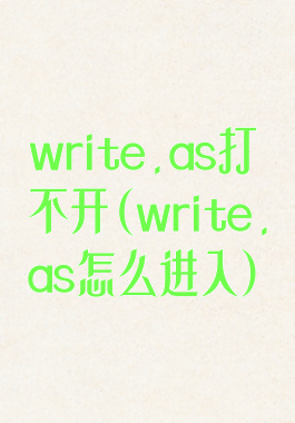 write.as打不开(write.as怎么进入)