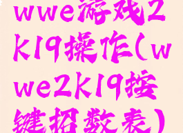 wwe游戏2k19操作(wwe2k19按键招数表)
