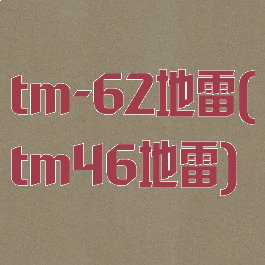 tm-62地雷(tm46地雷)