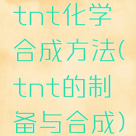 tnt化学合成方法(tnt的制备与合成)