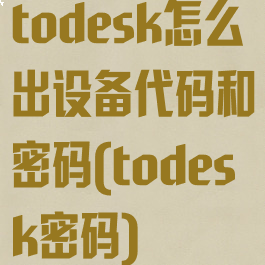 todesk怎么出设备代码和密码(todesk密码)