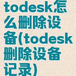 todesk怎么删除设备(todesk删除设备记录)