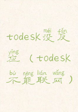 todesk没反应(todesk不能联网)