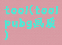 tool(toolpubg画质)