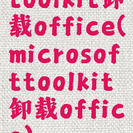 toolkit卸载office(microsofttoolkit卸载office)