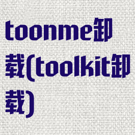 toonme卸载(toolkit卸载)