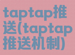 taptap推送(taptap推送机制)