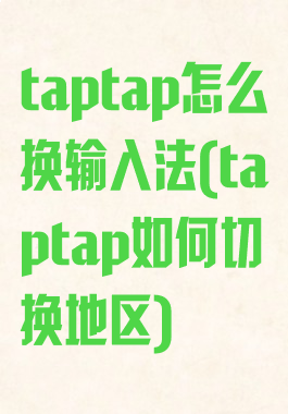 taptap怎么换输入法(taptap如何切换地区)