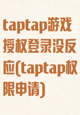 taptap游戏授权登录没反应(taptap权限申请)