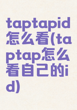 taptapid怎么看(taptap怎么看自己的id)
