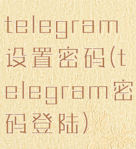 telegram设置密码(telegram密码登陆)
