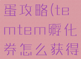 temtem孵蛋攻略(temtem孵化券怎么获得)