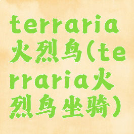 terraria火烈鸟(terraria火烈鸟坐骑)