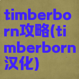 timberborn攻略(timberborn汉化)
