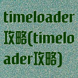 timeloader攻略(timeloader攻略)