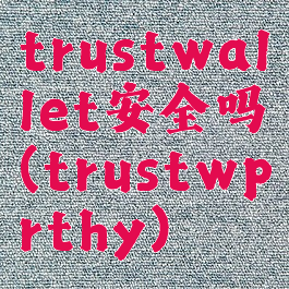 trustwallet安全吗(trustwprthy)