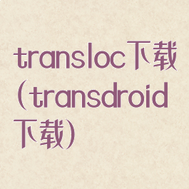transloc下载(transdroid下载)