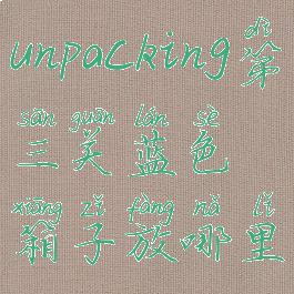 unpacking(unpacking第三关蓝色箱子放哪里)