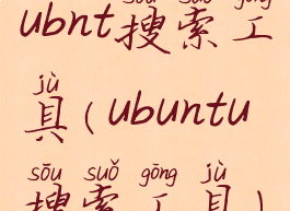 ubnt搜索工具(ubuntu搜索工具)