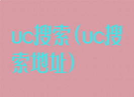 uc搜索(uc搜索地址)