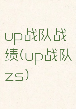 up战队战绩(up战队zs)